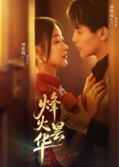烽火昙华(80集)刘蓝鸽&高铭辰