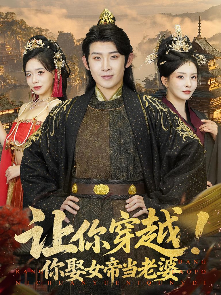 让你穿越你娶女帝当老婆(60集)