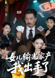 女儿输光家产我出手了（55集）夏添