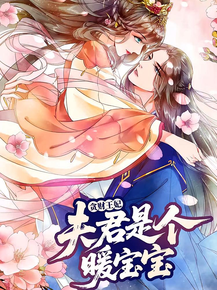 贪财王妃：夫君是个暖宝宝&贪财王妃夫君是个暖宝宝（30集）动漫