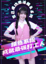 摸鱼系统成就最强打工人(71集)范晓东