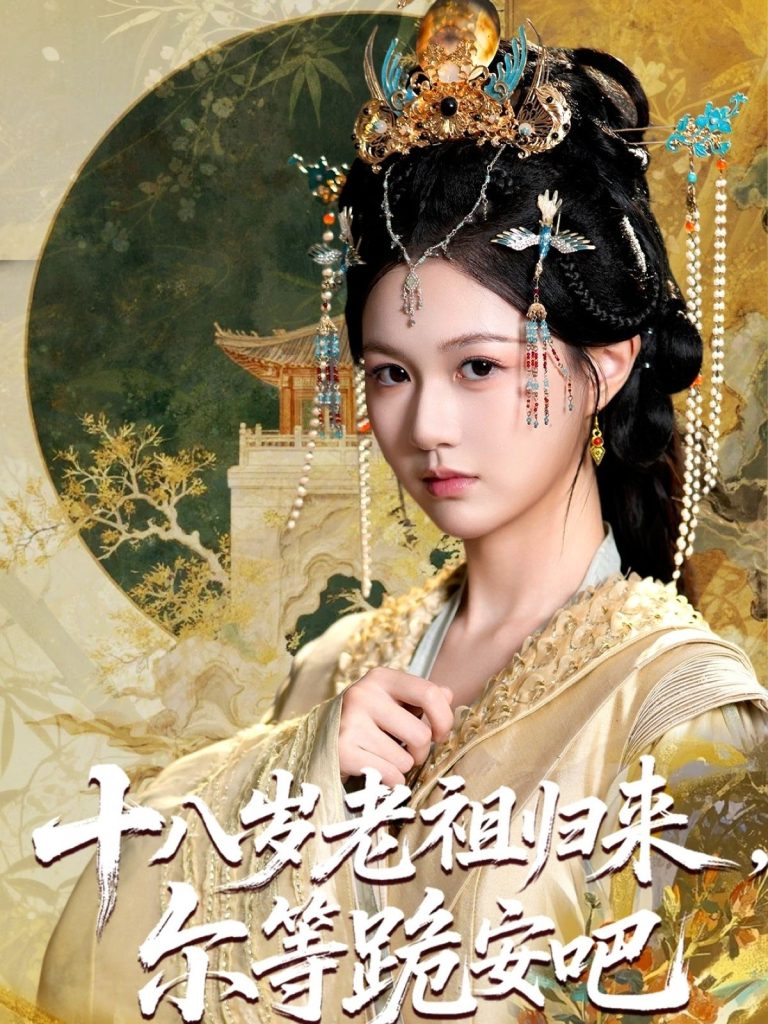 十八岁老祖宗尔等跪安吧(60集)