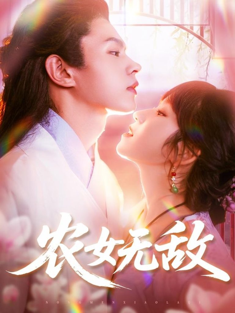 农女无敌(124集)王千硕&曲笑孝
