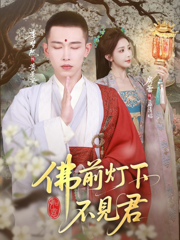 佛前灯下不见君(65集)李梦然&房蕾