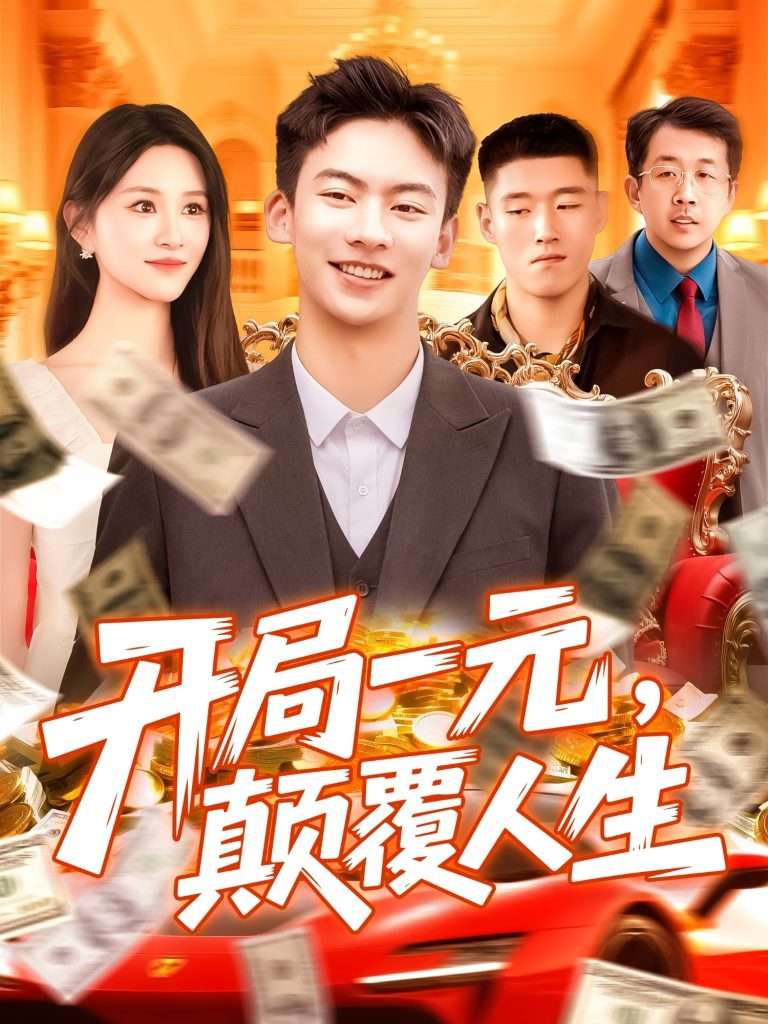 开局一元,颠覆人生&开局一元颠覆人生 (104集) 远霞