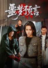噩梦预言（50集）