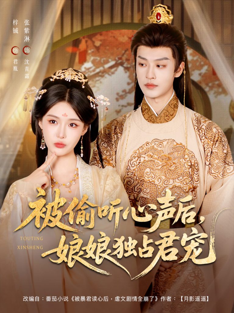 被偷听心声后娘娘独占君宠(82集)张紫淋&孙梓铖