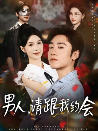 男人请跟我约会&当我决定凭实力单身(76集)