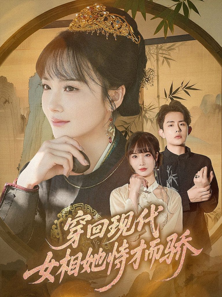穿回现代女相她恃才而骄(59集)雷澍&赵菲