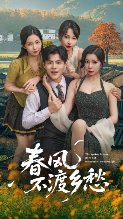 春风不渡乡愁 (76集)