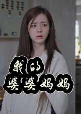 我的婆婆妈妈&婆婆也是妈（40集）朱智军&张妮可