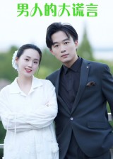 男人的大谎言（13集）曹栋&曾渠清
