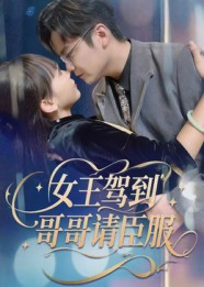 女王驾到哥哥请臣服(42集)宫凌&长争