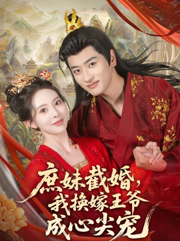 庶妹截婚我换嫁王爷成心尖宠(70集)蒋袁娅蓉&鲍文浩