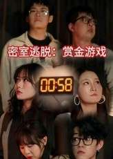 密室逃脱赏金游戏（30集）