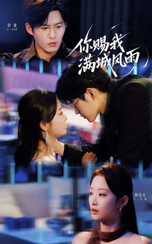 你赐我满城风雨(83集)韩佳卉&舒童