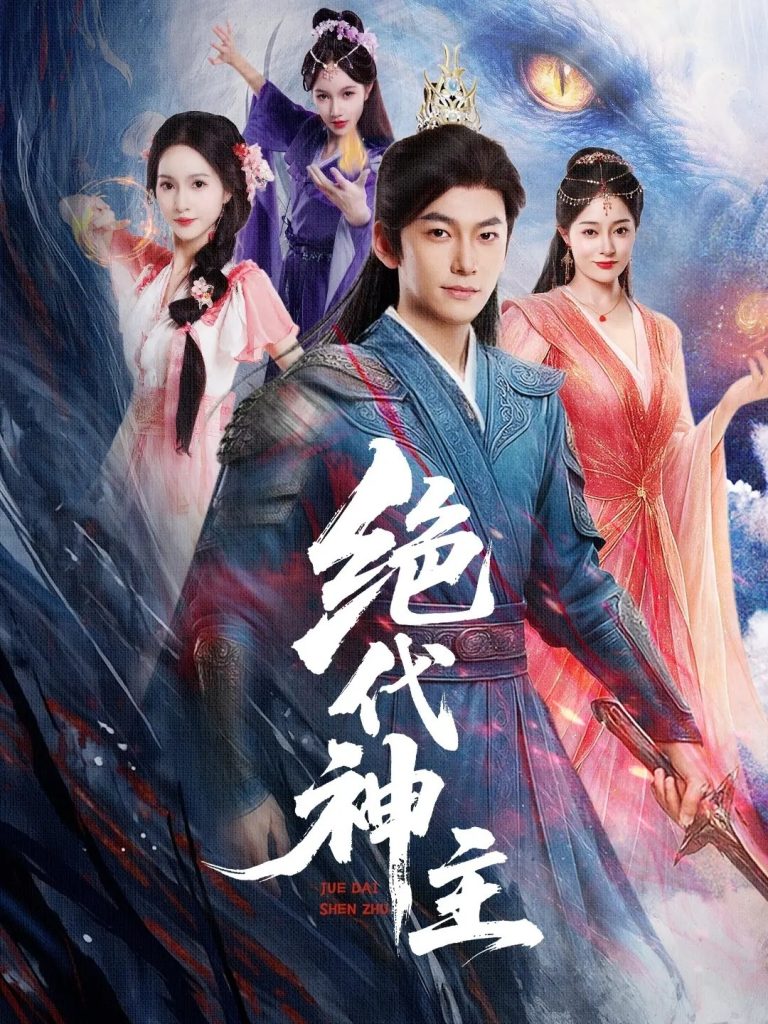绝代神主（69集）王格格&朱碧漪（朱昕瑶）&蔡子菱