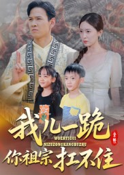 我儿一跪你祖宗扛不住(40集)韩雯琪