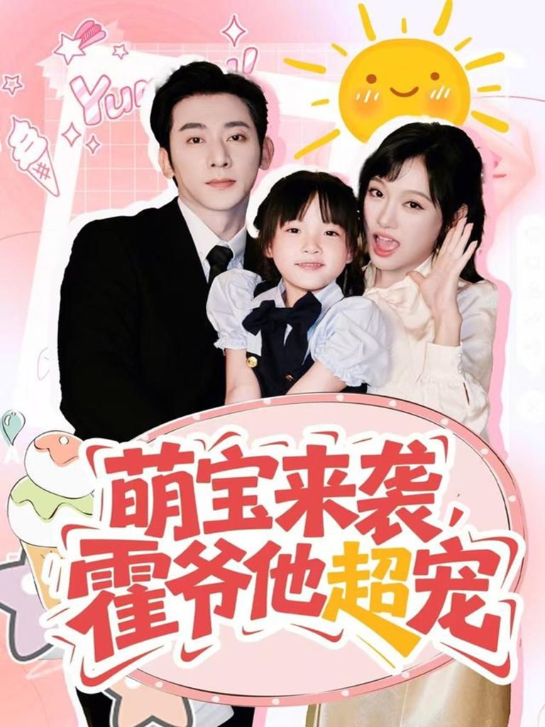 萌宝来袭霍爷他超宠(82集)于轩鸿灏&张亚迪