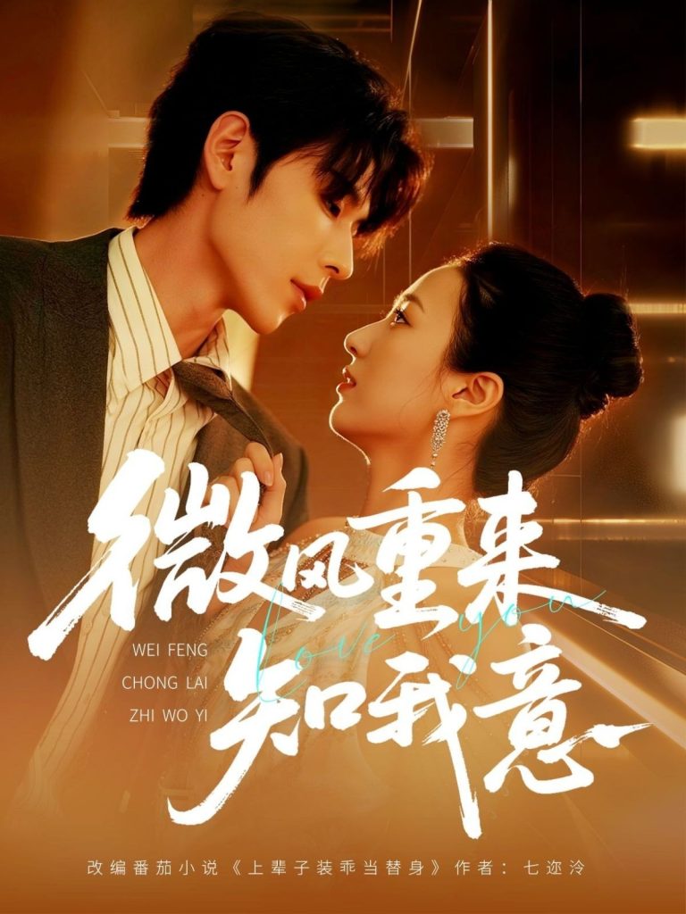 微风重来知我意(62集)安奕明&尹澜霏」