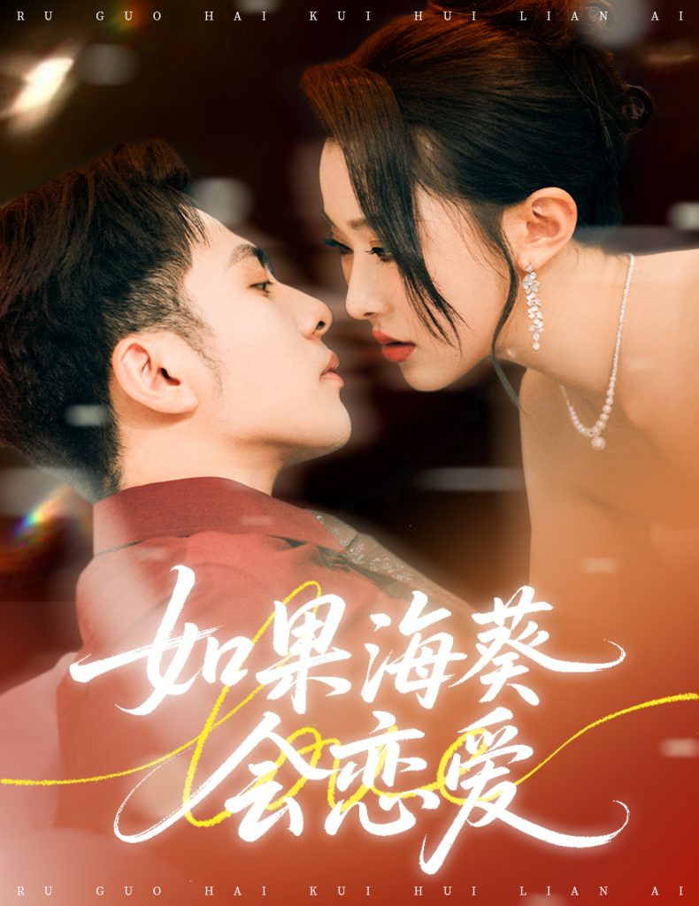 如果海葵会恋爱（58集）李可乐＆袁袆晴