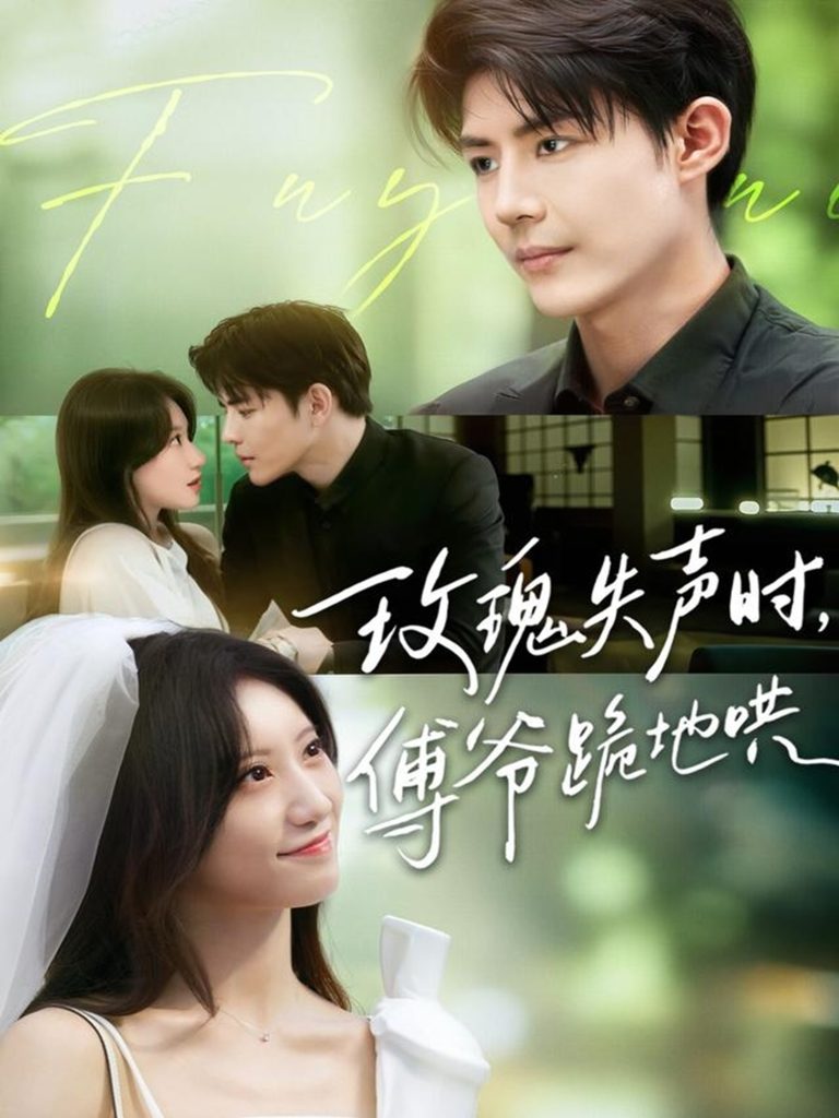 玫瑰失声时傅爷跪地哄(70集)詹妮&于济玮