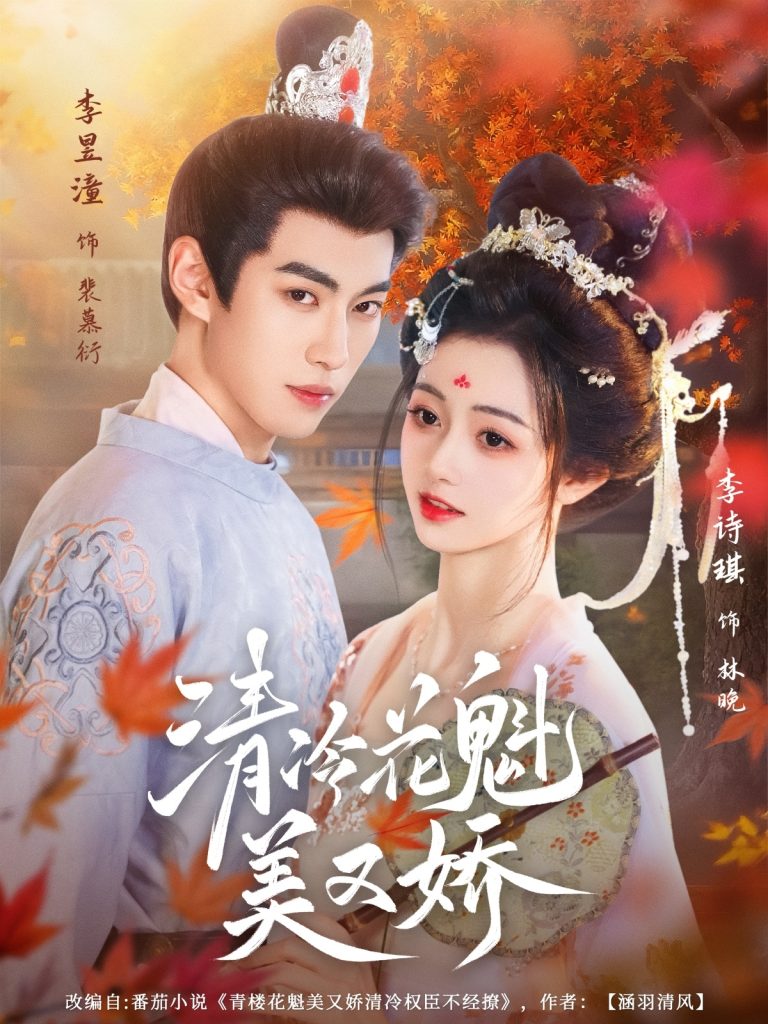 清冷花魁美又娇(62集)李昱潼&李诗琪