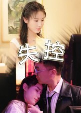 失控（27集）