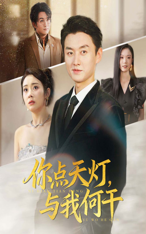 你点天灯与我何干(56集)向诗漫&王龙