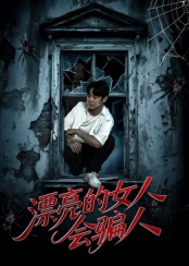 漂亮的女人会骗人（60集）邱浩轩&张璇