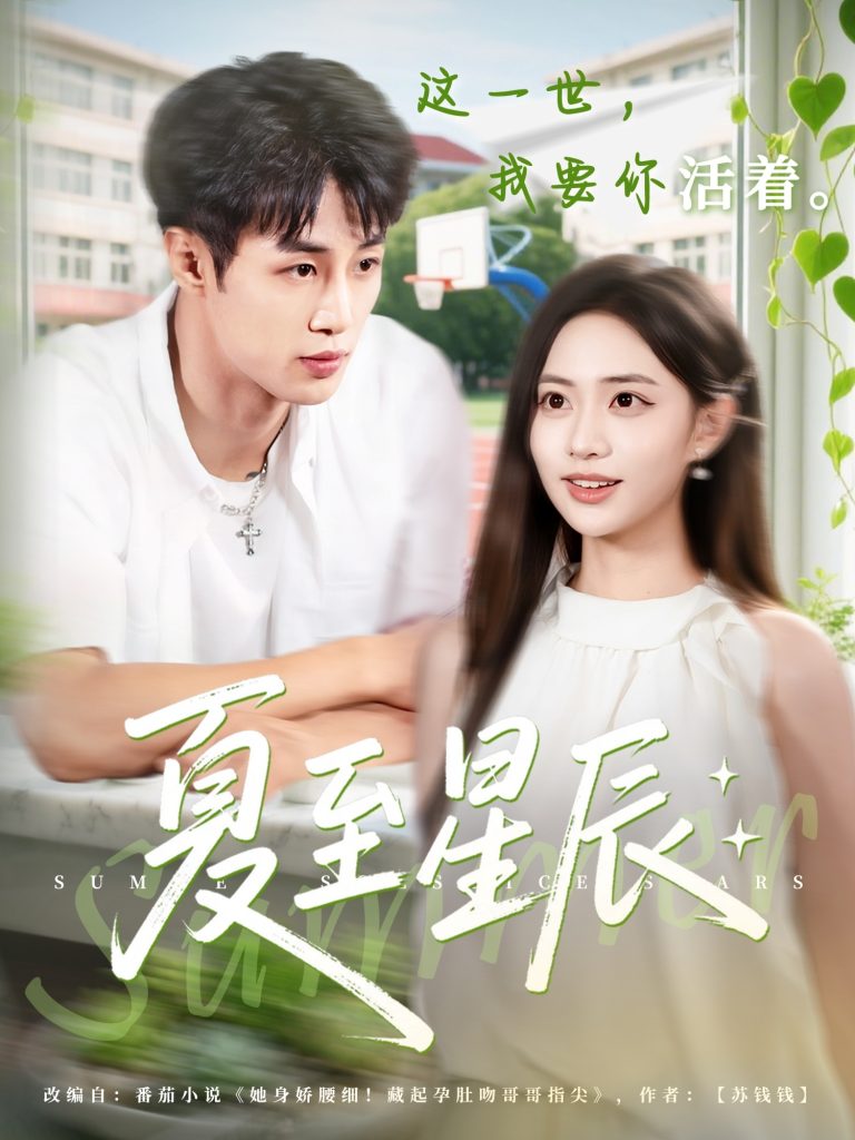 夏至星辰(54集)申琦&黄也玶