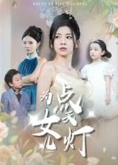 为女儿点天灯（60集）孙飞翔