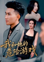 我和她的危险游戏（19集）