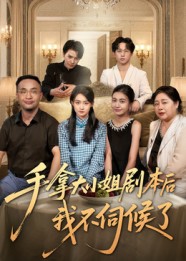 手拿大小姐剧本后我不伺候了(52集)李彬航&胥惠棠