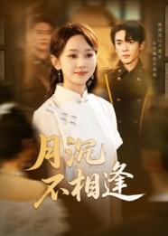 月沉不相逢(61集)杜子阳&孟佳鑫