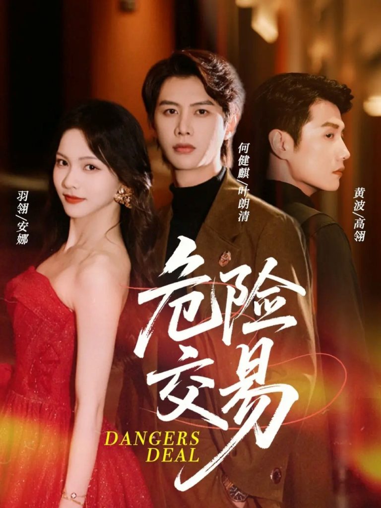 危险交易(68集)何健麒&羽翎&黄波