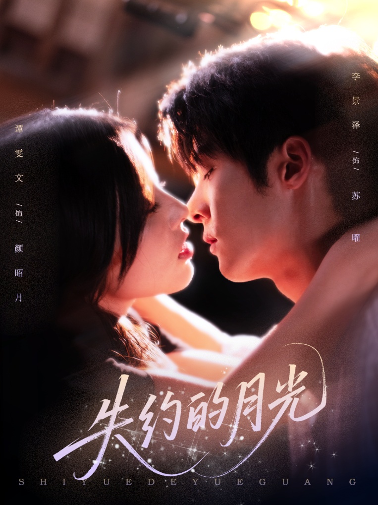 失约的月光(65集)李景泽&谭雯文