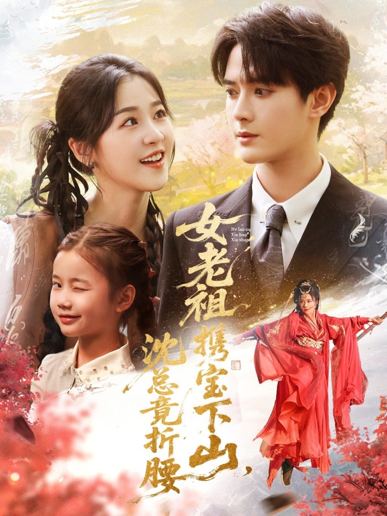 女老祖携宝下山沈总竟折腰(70集)徐思祁&陈冠峄