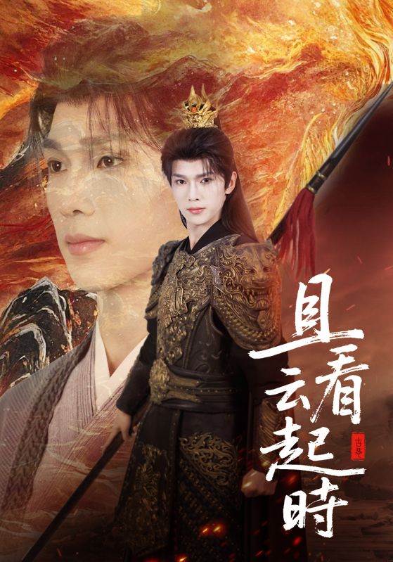 且看云起时(70集)蔡承源&王艺璇