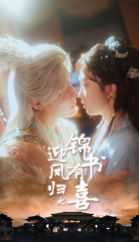 迎凤归之锦书有喜(65集)邹柯俊&郇依心