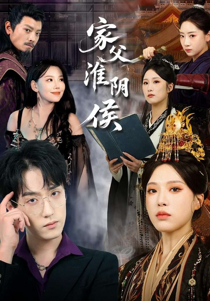 家父淮阴侯(106集)