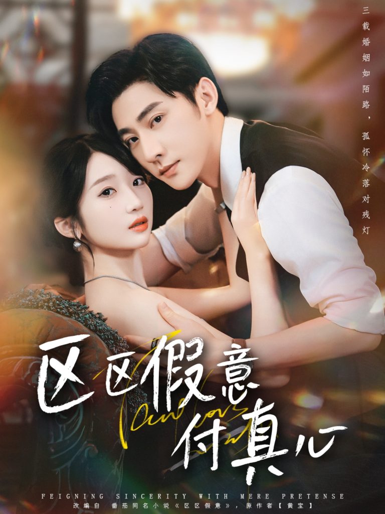 区区假意付真心(80集)于轩鸿灏&田欣雅