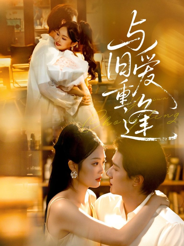 与旧爱重逢(63集)冯伊洋&吴佳诺