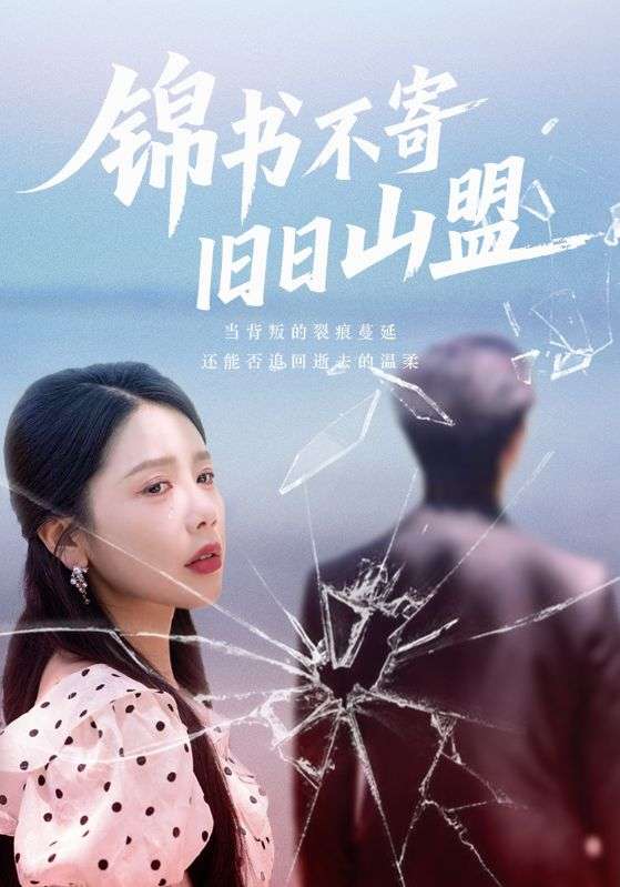 锦书不寄旧日山盟（70集）