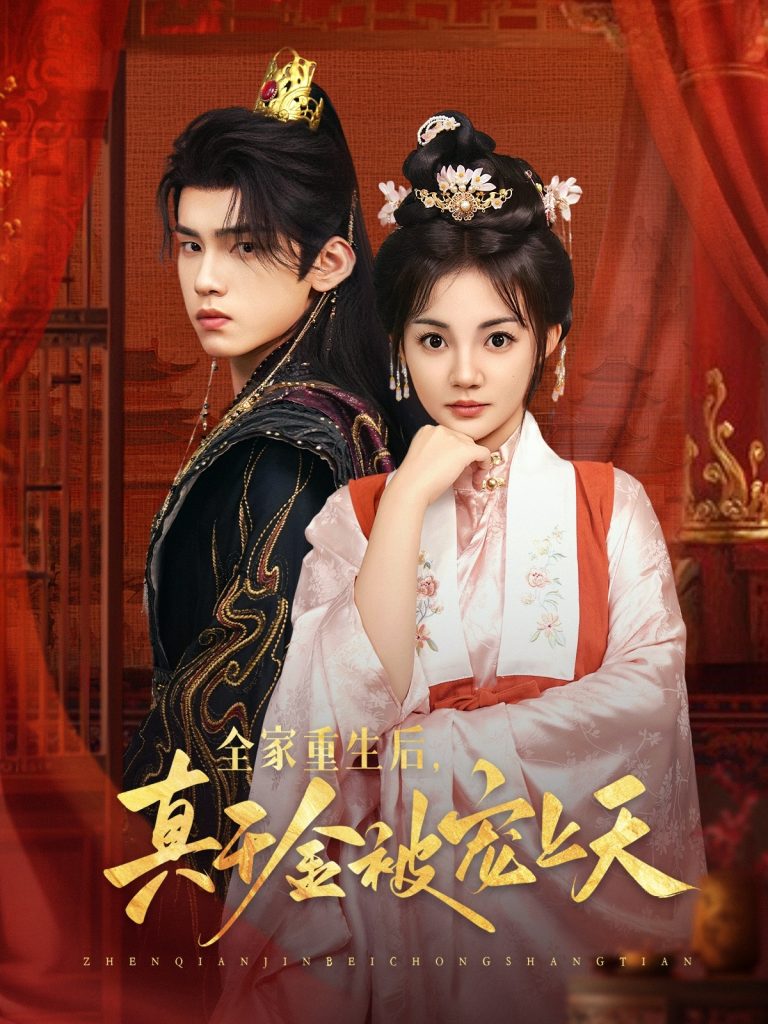 全家重生后真千金被宠上天(78集)詹琸&赵梦娜