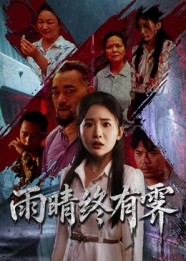 雨晴终有霁(68集)杨文选&刘小喵