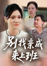 别找亲戚来上班（35集）罗惩