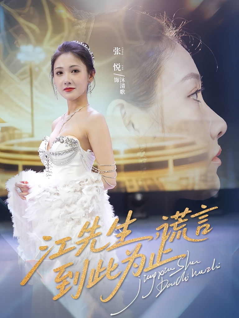 江先生谎言到此为止(61集)孙嘉俊&张悦