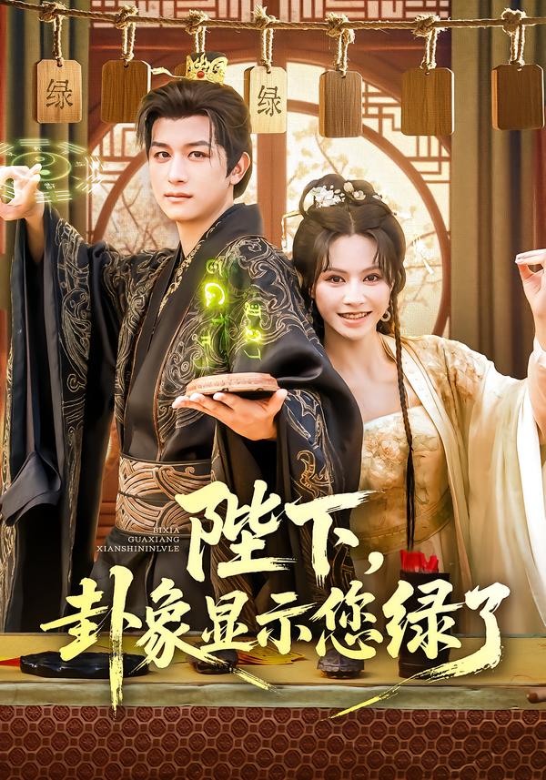 陛下，卦象显示您绿了&陛下卦象显示您绿了（80集）白柳嫣&故明