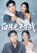 白月光争夺战（57集）李楠&银子